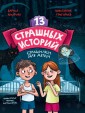 Проф-П 13 страшных историй