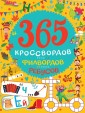 Проф-П 365 кроссвордов, филвордов, ребусов
