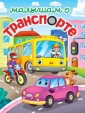 Проф-П ЛУЧШЕЕ ДЛЯ НАШИХ МАЛЫШЕЙ. Малышам о транспорте
