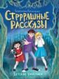 Проф-П Детские ужастики. Стрррашные рассказы