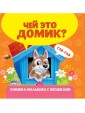 Проф-П Книжка-малышка с окошками. Чей это домик?