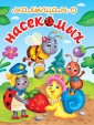 Проф-П ЛУЧШЕЕ ДЛЯ НАШИХ МАЛЫШЕЙ. Малышам о насекомых