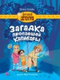 Проф-П Детский детектив. Загадка пропавшей капибары
