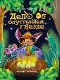 Проф-П Детский детектив. Дело об опустевшем гнезде