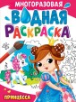 Проф-П МНОГОРАЗОВАЯ ВОДНАЯ РАСКРАСКА А4. ПРИНЦЕССА