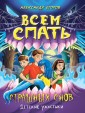 Проф-П Детские ужастики. Всем спать. Страшных снов