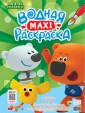 Проф-П Водная макси-раскраска. Ми-Ми-Мишки