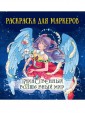 Проф-П Аниме-раскраска для маркеров. Таинственный волшебный мир