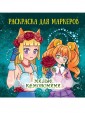 Проф-П Аниме-раскраска для маркеров. Милые кемономими