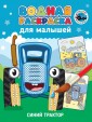 Проф-П Водная раскраска для малышей. Синий трактор