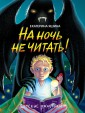 Проф-П Детские ужастики. На ночь не читать!