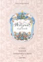 Азбука в картинах Александра Бенуа