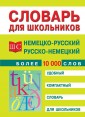 Немецко-русский и русско-немецкий словарь. Более 10 000 слов