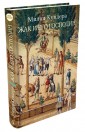 Аз.Бестселлер.Жак и его господин (мини)