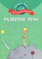 Развитие речи