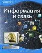 Информация и связь