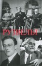 Уц.Колибри. Рузвельт Персона. Американские президенты