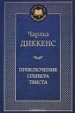 Аз.Мир.клас.Приключения Оливера Твиста