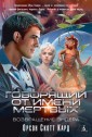 Уц.Аз.5-я волна.Говорящий от Имени Мертвых. Возвращение Энде
