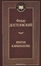 Братья Карамазовы
