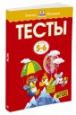 Тесты. Для детей 5-6 лет