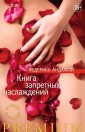 Уц.Аз.Азбука Premium.Книга запретных наслаждений