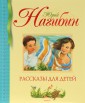 Юрий Нагибин. Рассказы для детей