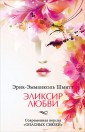 Аз.Бестселлер.Эликсир любви  (мини)