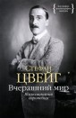 Вчерашний мир. Воспоминания европейца