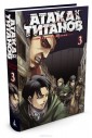 Атака на Титанов. Книга 3