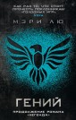 Гений (продолжение романа "Легенда")