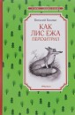 Как Лис Ежа перехитрил