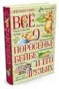 Всё о поросёнке Бейбе и его друзьях