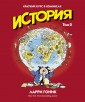 История. Краткий курс в комиксах. Том 2
