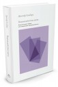 Взаимодействие цвета. Классический учебник для начинающих абстракционистов