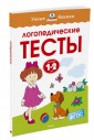 Логопедические тесты. Для детей 1-2 лет