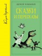 Корней Чуковский. Сказки и пересказы