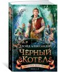 Хроники Придайна. Книга 2. Черный котел