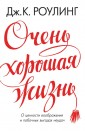 Очень хорошая жизнь