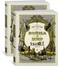 Война и мир (в 2-х книгах) комплект