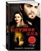 На службе зла