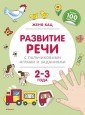 Развитие речи с пальчиковыми играми и заданиями. 2-3 года