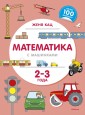 Математика с машинками. 2-3 года