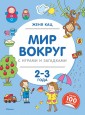 Мир вокруг с играми и загадками. 2-3 года