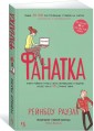 Фанатка