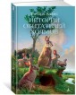 Истории обитателей холмов
