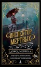 Инспектор мертвых