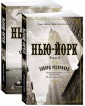Нью-Йорк (в 2-х томах)
