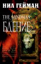The Sandman. Песочный человек. Кн.10. Бдение