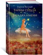 Тайны сердца. Загадка имени
